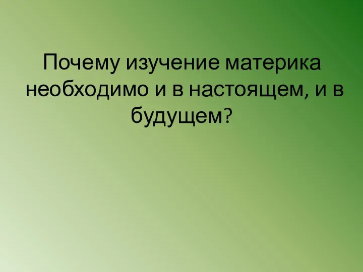 Почему изучение материка необходимо и в настоящем, и в будущем?