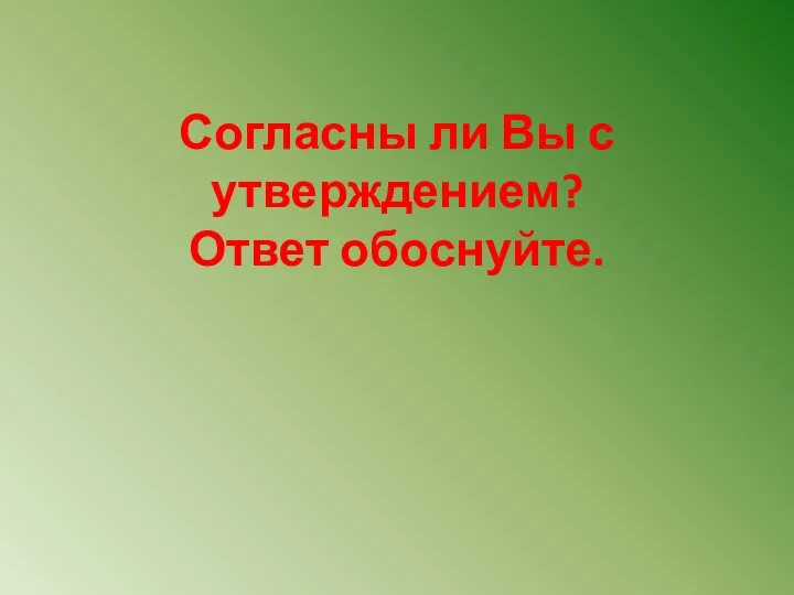 Согласны ли Вы с утверждением? Ответ обоснуйте.