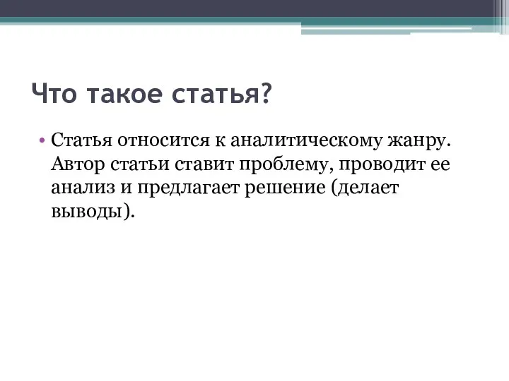 Что такое статья? Статья относится к аналитическому жанру. Автор статьи ставит