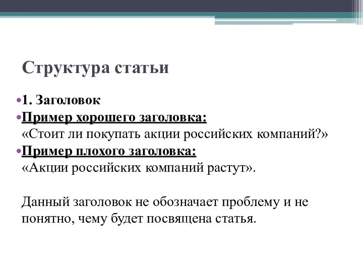 Структура статьи 1. Заголовок Пример хорошего заголовка: «Стоит ли покупать акции