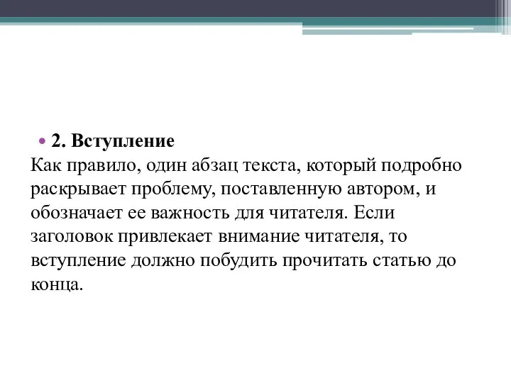 2. Вступление Как правило, один абзац текста, который подробно раскрывает проблему,