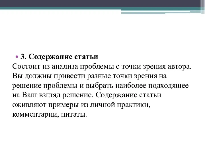 3. Содержание статьи Состоит из анализа проблемы с точки зрения автора.