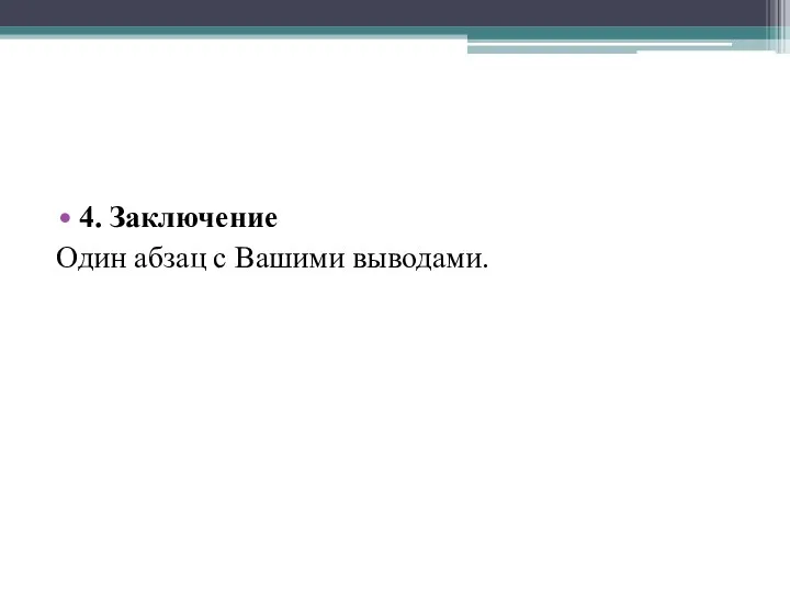 4. Заключение Один абзац с Вашими выводами.