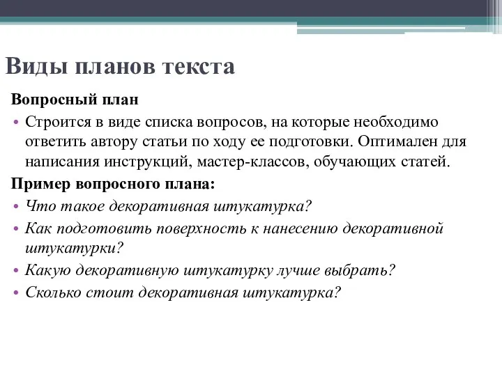 Виды планов текста Вопросный план Строится в виде списка вопросов, на