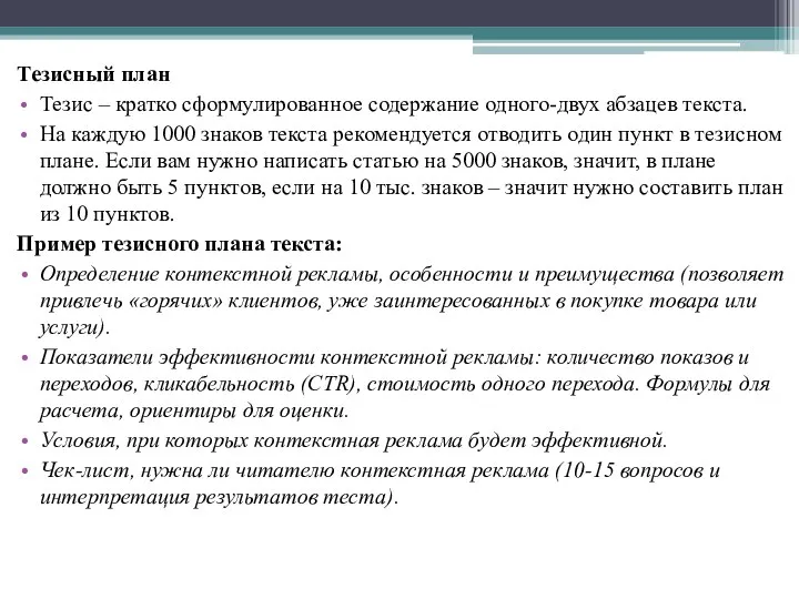 Тезисный план Тезис – кратко сформулированное содержание одного-двух абзацев текста. На