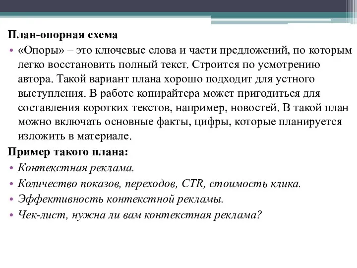 План-опорная схема «Опоры» – это ключевые слова и части предложений, по