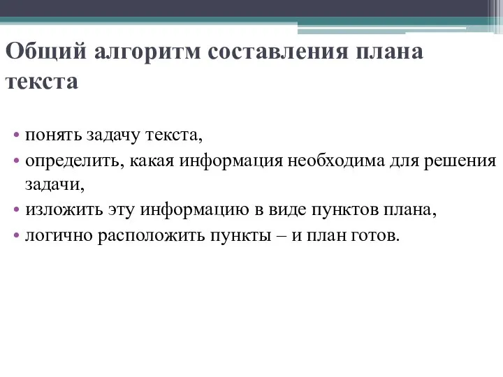 Общий алгоритм составления плана текста понять задачу текста, определить, какая информация