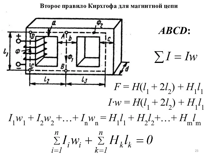 Второе правило Кирхгофа для магнитной цепи I∙w = H(l1 + 2l2)