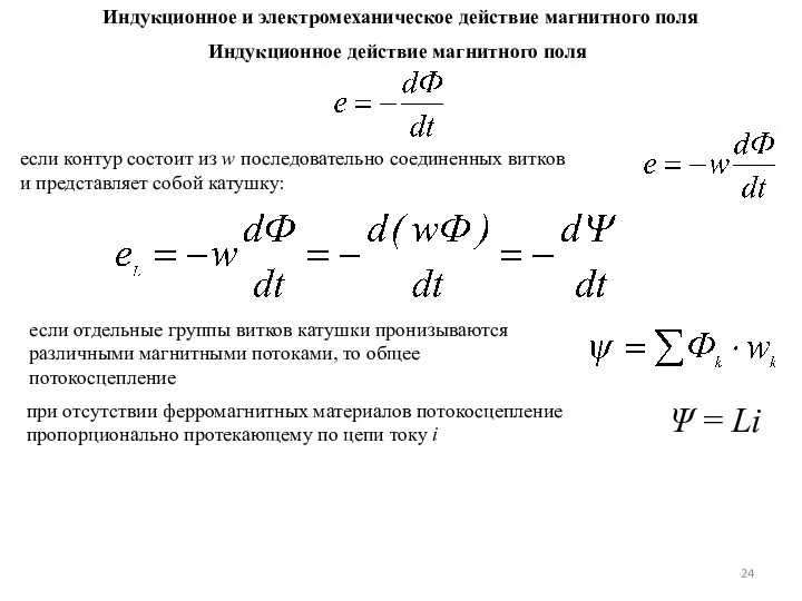 Индукционное и электромеханическое действие магнитного поля Индукционное действие магнитного поля если