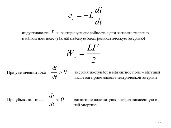 индуктивность L характеризует способность цепи запасать энергию в магнитном поле (так