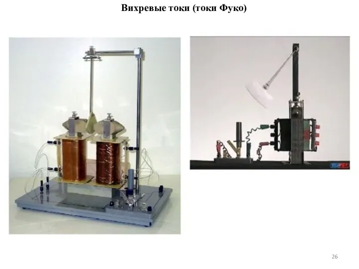 Вихревые токи (токи Фуко)