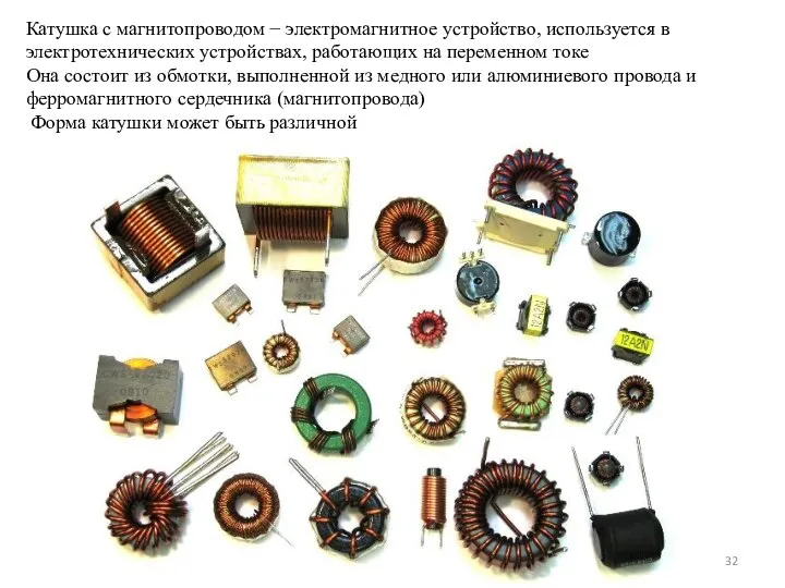 Катушка с магнитопроводом − электромагнитное устройство, используется в электротехнических устройствах, работающих