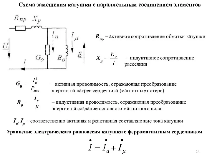 Схема замещения катушки с параллельным соединением элементов Rпр – активное сопротивление