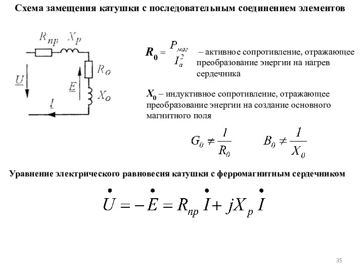 Схема замещения катушки с последовательным соединением элементов – активное сопротивление, отражающее