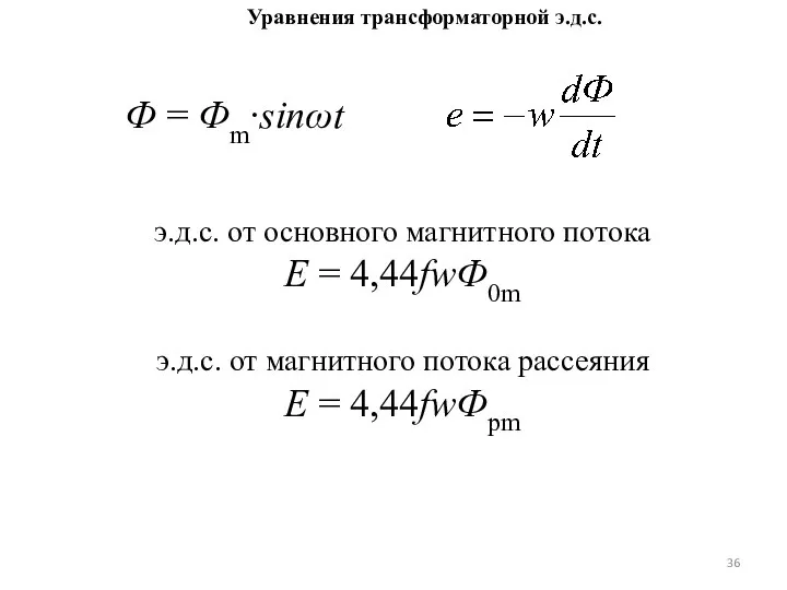 э.д.с. от основного магнитного потока Е = 4,44fwФ0m э.д.с. от магнитного