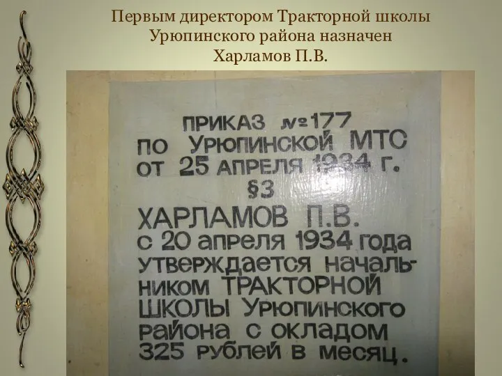 Первым директором Тракторной школы Урюпинского района назначен Харламов П.В.