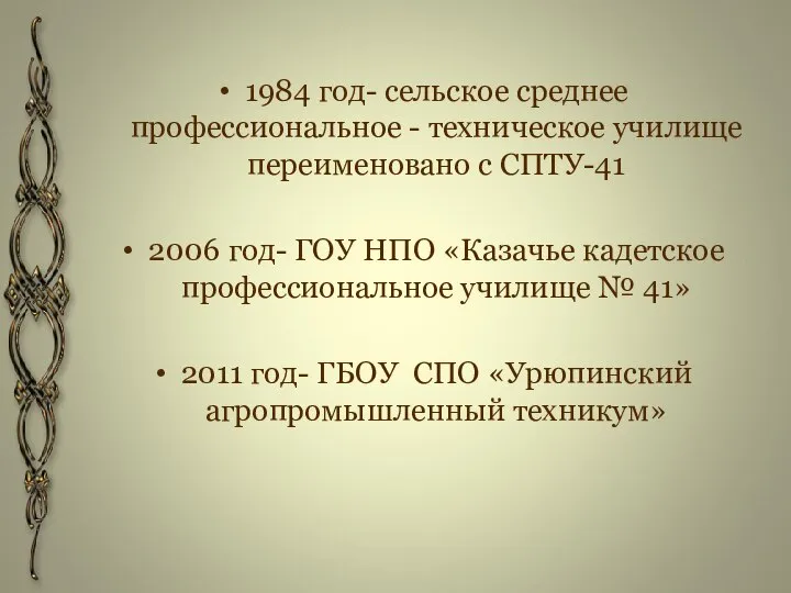 1984 год- сельское среднее профессиональное - техническое училище переименовано с СПТУ-41