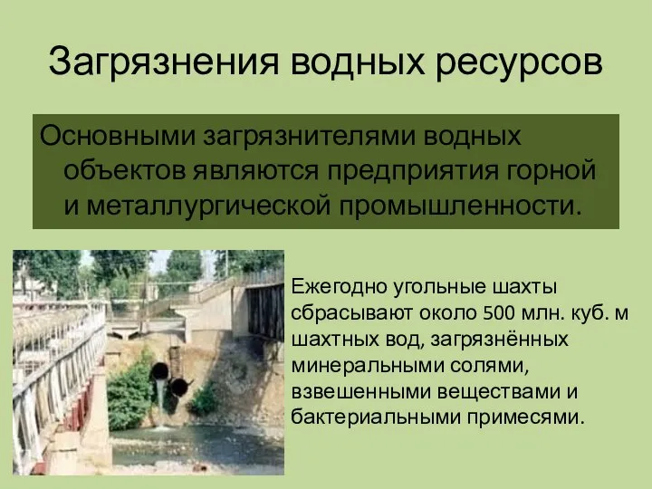 Загрязнения водных ресурсов Основными загрязнителями водных объектов являются предприятия горной и