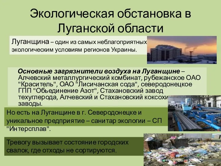 Экологическая обстановка в Луганской области Основные загрязнители воздуха на Луганщине –