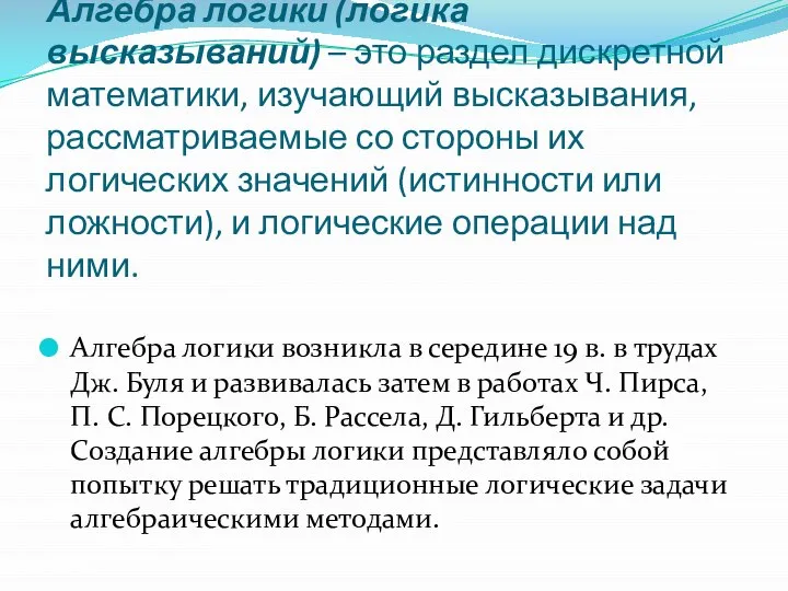 Алгебра логики (логика высказываний) – это раздел дискретной математики, изучающий высказывания,