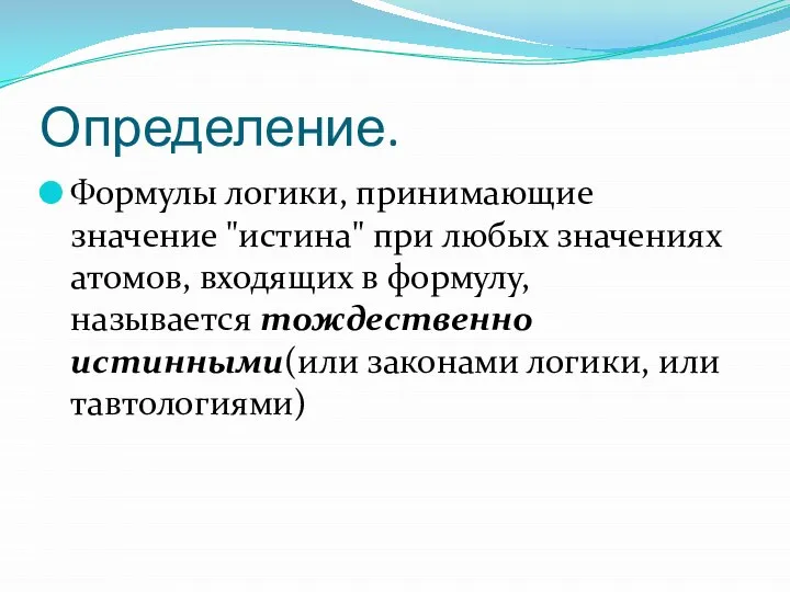 Определение. Формулы логики, принимающие значение "истина" при любых значениях атомов, входящих