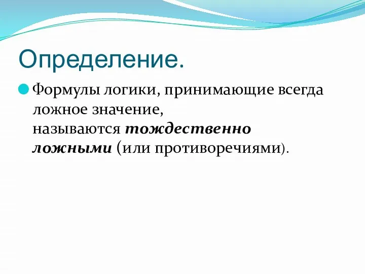 Определение. Формулы логики, принимающие всегда ложное значение, называются тождественно ложными (или противоречиями).