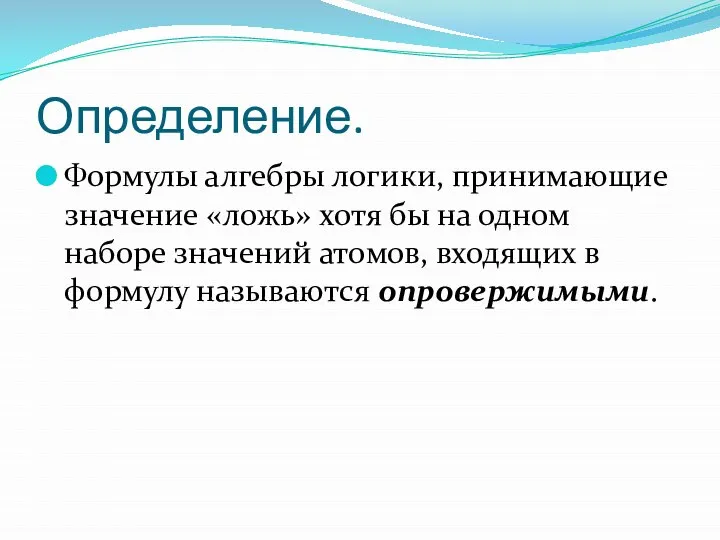 Определение. Формулы алгебры логики, принимающие значение «ложь» хотя бы на одном