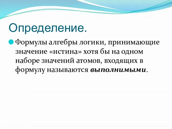 Определение. Формулы алгебры логики, принимающие значение «истина» хотя бы на одном