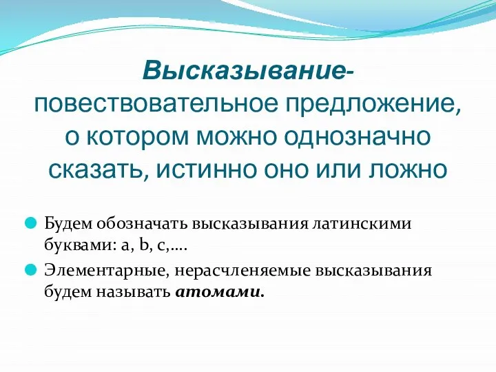 Высказывание- повествовательное предложение, о котором можно однозначно сказать, истинно оно или