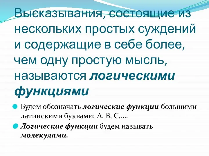 Высказывания, состоящие из нескольких простых суждений и содержащие в себе более,