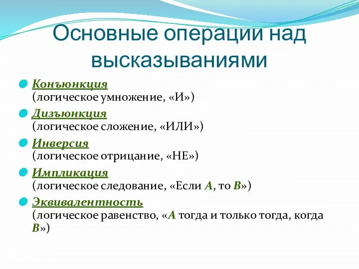 Основные операции над высказываниями Конъюнкция (логическое умножение, «И») Дизъюнкция (логическое сложение,