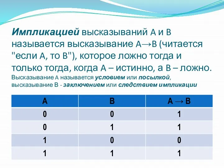 Импликацией высказываний A и B называется высказывание A→B (читается "если A,