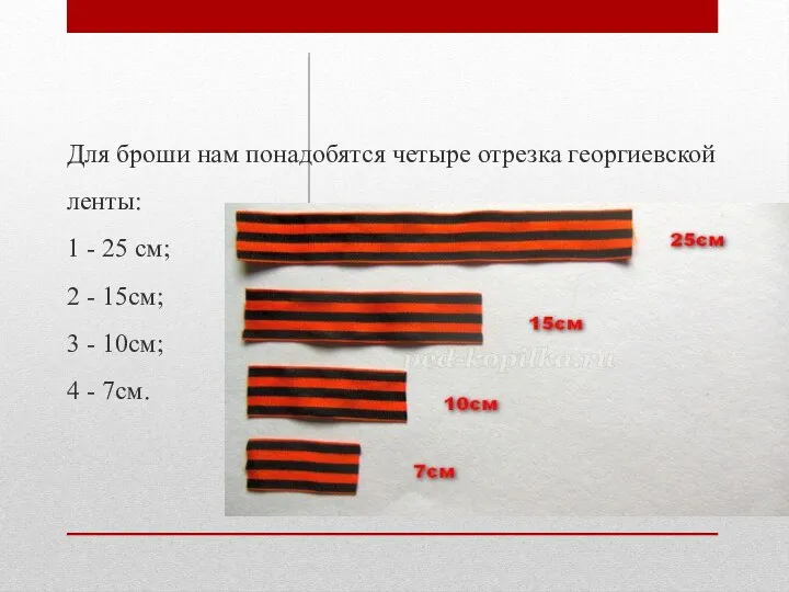 Для броши нам понадобятся четыре отрезка георгиевской ленты: 1 - 25