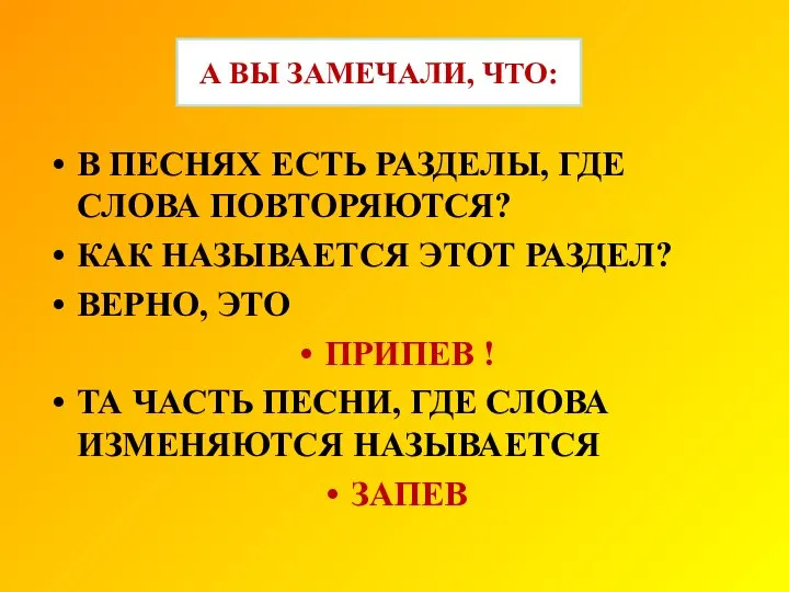 А ВЫ ЗАМЕЧАЛИ, ЧТО: В ПЕСНЯХ ЕСТЬ РАЗДЕЛЫ, ГДЕ СЛОВА ПОВТОРЯЮТСЯ?