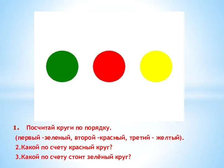 Посчитай круги по порядку. (первый –зеленый, второй –красный, третий – желтый).