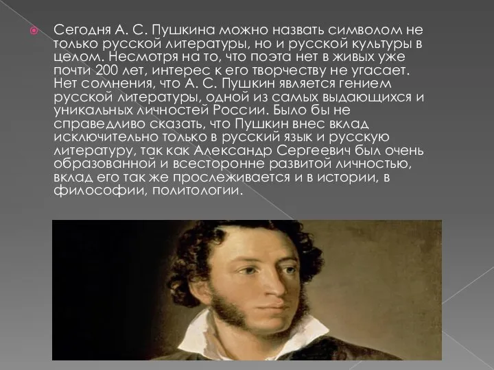 Сегодня А. С. Пушкина можно назвать символом не только русской литературы,