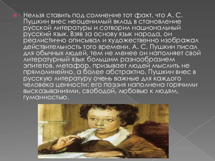 Нельзя ставить под сомнение тот факт, что А. С. Пушкин внес