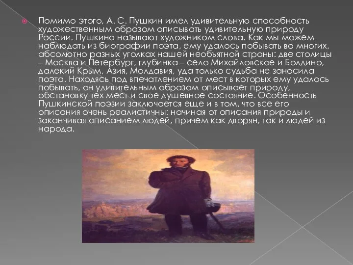Помимо этого, А. С. Пушкин имел удивительную способность художественным образом описывать