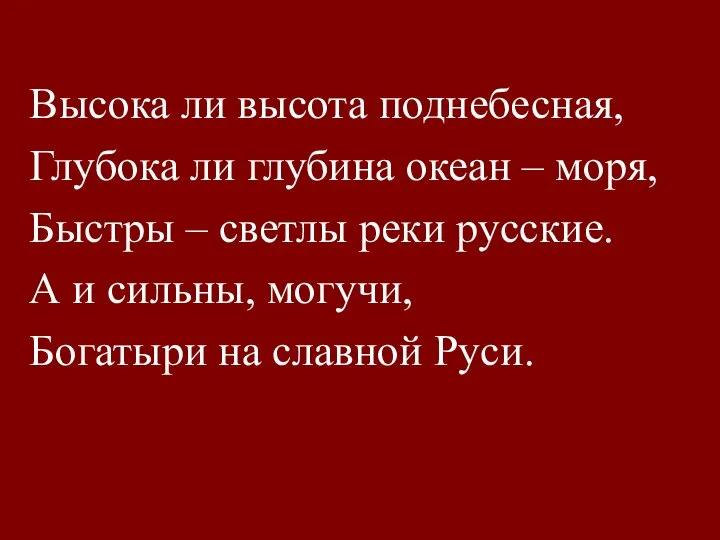 Высока ли высота поднебесная, Глубока ли глубина океан – моря, Быстры