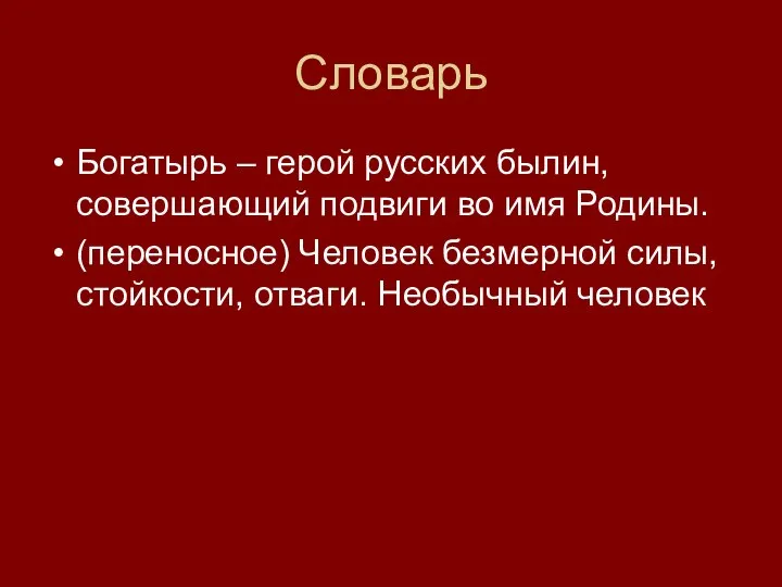 Словарь Богатырь – герой русских былин, совершающий подвиги во имя Родины.