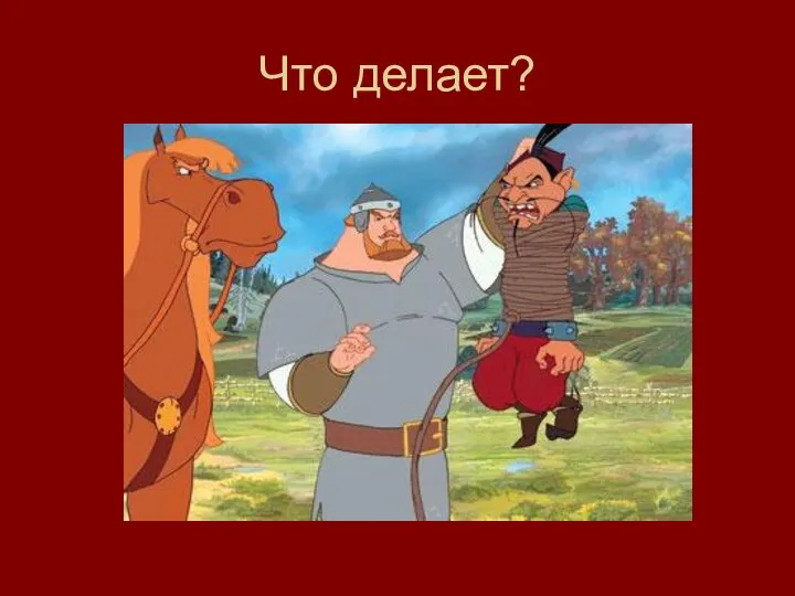 Что делает?