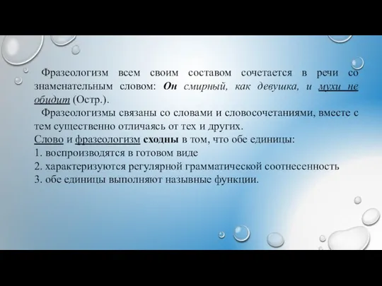 Фразеологизм всем своим составом сочетается в речи со знаменательным словом: Он