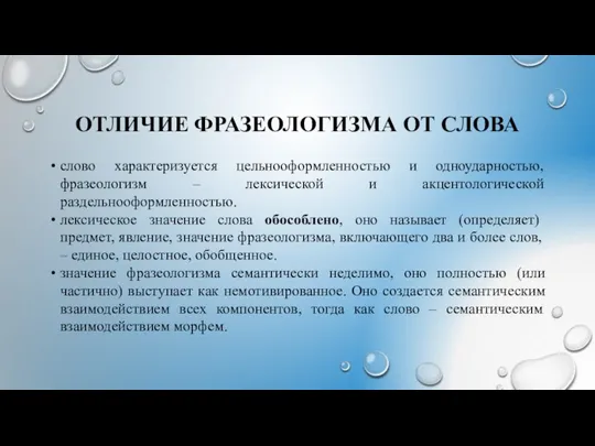 ОТЛИЧИЕ ФРАЗЕОЛОГИЗМА ОТ СЛОВА слово характеризуется цельнооформленностью и одноударностью, фразеологизм –