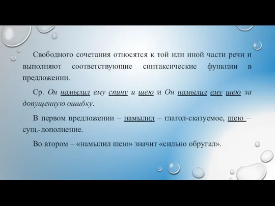 Свободного сочетания относятся к той или иной части речи и выполняют