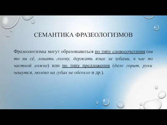 СЕМАНТИКА ФРАЗЕОЛОГИЗМОВ Фразеологизмы могут образовываться по типу словосочетания (ни то ни