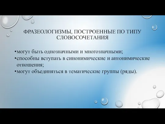 ФРАЗЕОЛОГИЗМЫ, ПОСТРОЕННЫЕ ПО ТИПУ СЛОВОСОЧЕТАНИЯ могут быть однозначными и многозначными; способны