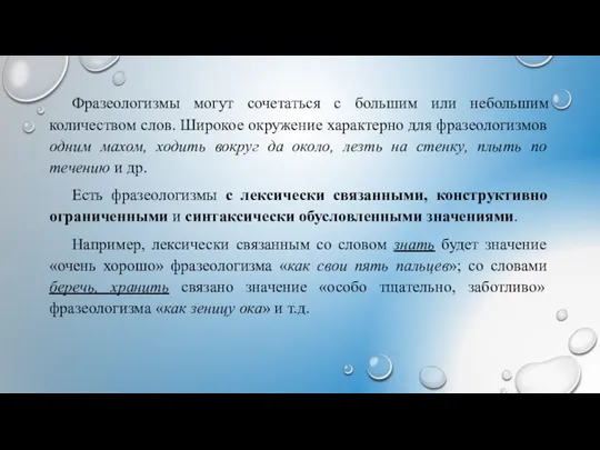 Фразеологизмы могут сочетаться с большим или небольшим количеством слов. Широкое окружение