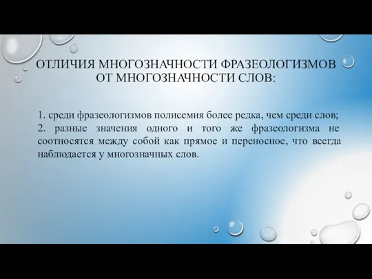 ОТЛИЧИЯ МНОГОЗНАЧНОСТИ ФРАЗЕОЛОГИЗМОВ ОТ МНОГОЗНАЧНОСТИ СЛОВ: 1. среди фразеологизмов полисемия более