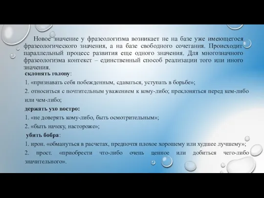 Новое значение у фразеологизма возникает не на базе уже имеющегося фразеологического