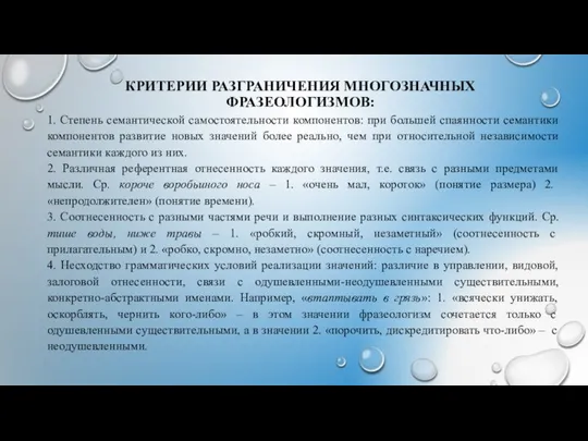 КРИТЕРИИ РАЗГРАНИЧЕНИЯ МНОГОЗНАЧНЫХ ФРАЗЕОЛОГИЗМОВ: 1. Степень семантической самостоятельности компонентов: при большей